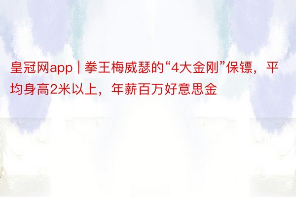 皇冠网app | 拳王梅威瑟的“4大金刚”保镖，平均身高2米以上，年薪百万好意思金